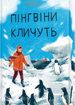 Пінгвіни кличуть (Видавництво РМ)