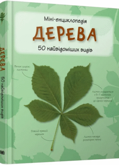 Дерева. 50 найвідоміших видів. Міні-енциклопедія (КМ-букс)