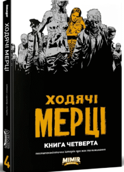 Ходячі мерці. Книга 4 (Mimir Media)