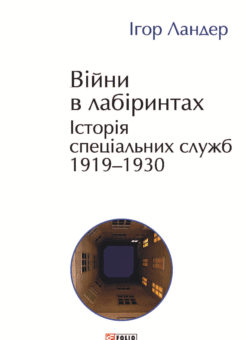 Війни в лабіринтах. Історія спеціальних служб. Том 1 (Фоліо)