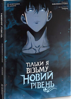 Тільки я візьму новий рівень. Том 3 (Mimir Media)