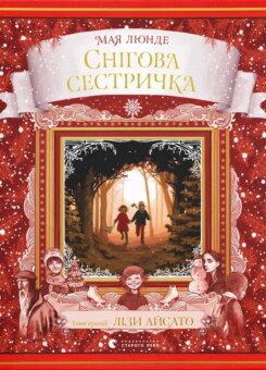 Снігова сестричка (Видавництво Старого Лева)