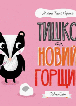 Тишко та новий горщик (Жорж)