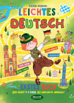 Leіchtes Deutsh. Для малят 4-9 років, що вивчають німецьку (Школа)