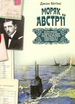 Моряк Австрії (ДІПА)