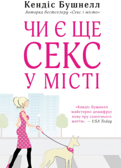 Чи є ще секс у місті (КМ-букс)