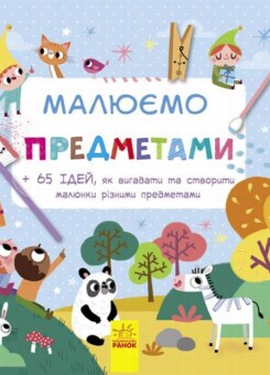 Малюємо предметами (Ранок)