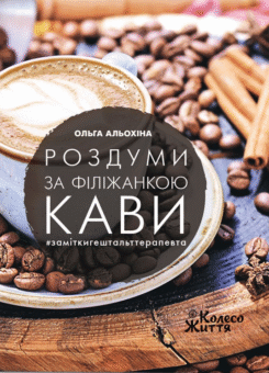 Роздуми з філіжанкою кави. #заміткигештальттерапевта (Колесо життя)