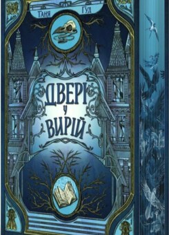 Двері у Вирій (Readberry)