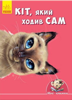 Кіт, який ходив сам (Ранок)