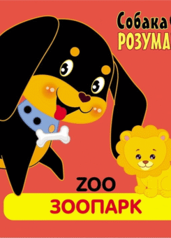 Zoo. Зоопарк. Собака розумака (Асса)