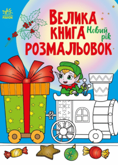 Велика книга розмальовок. Новий рік (Ранок)
