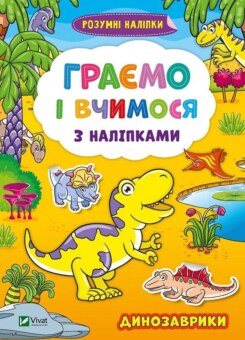 Динозаврики. Граємо і вчимося з наліпками. (Vivat)
