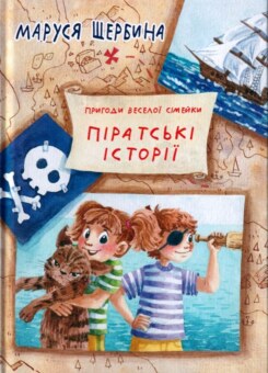 Піратські історії (Гамазин)