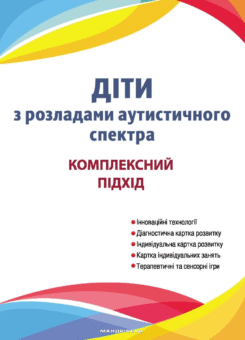 Діти з розладами аутистичного спектра (Мандрівець)