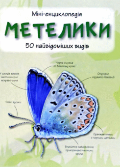 Метелики. 50 найвідоміших видів. Міні-енциклопедія (КМ-букс)