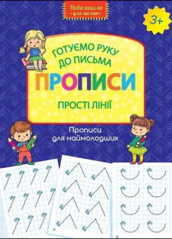 Готуємо руку до письма. Прописи. Прості лінії (Асса)