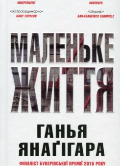 Маленьке життя (подарункове видання) (КМ-букс)