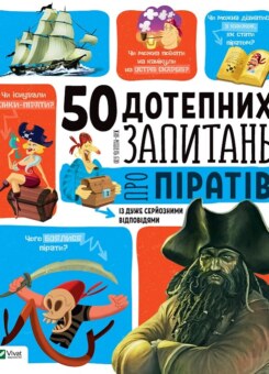 50 дотепних запитань про піратів із дуже серйозними відповідями. Від 7 років (Vivat)