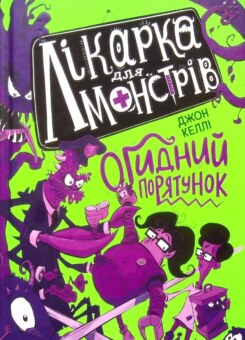Огидний порятунок (Ранок)