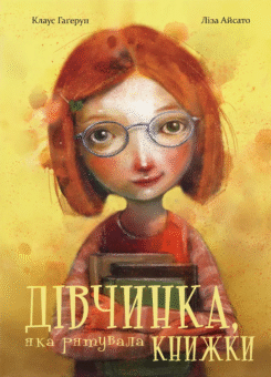 Дівчинка, яка рятувала книжки (Видавництво Старого Лева)