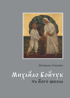 Михайло Бойчук та його школа (Видавець Олександр Савчук)