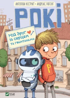 Рокі. Мій друг із серцем та гвинтиками (Vivat)