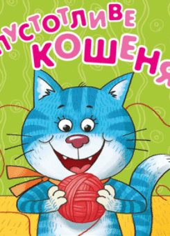 Пустотливе кошеня (Школа)