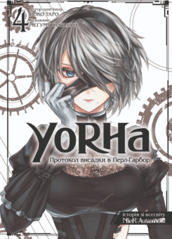 YoRHa: Протокол висадки в Перл-Гарбор. Том 4 (MAL’OPUS)