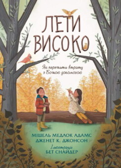 Лети високо (Свічадо)