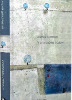 У сніговому полоні (Дискурсус)