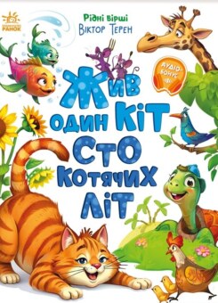 Жив один кіт сто котячих літ (Ранок)