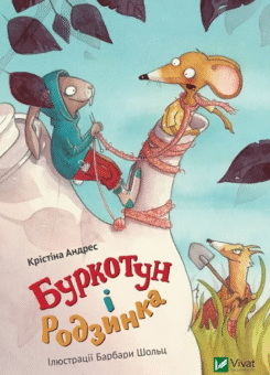 Буркотун і Родзинка (Vivat)