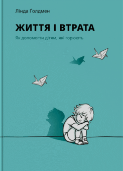 Життя і втрата. Як допомогти дітям, які горюють (Риби на даху)