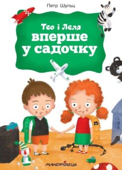 Тео і Леля вперше у садочку (Мандрівець)