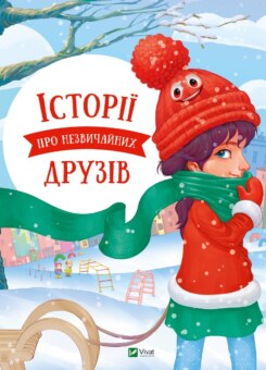 Історії про незвичайних друзів (Vivat)