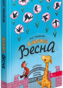 Дивна весна (Асса)