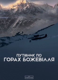 Путівник по горах божевілля (Varvar Publishing)