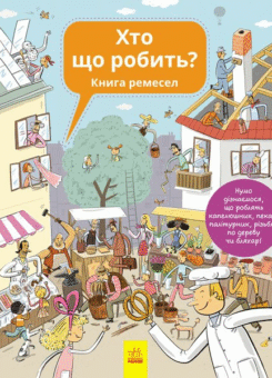 Хто що робить? Книга ремесел (Ранок)