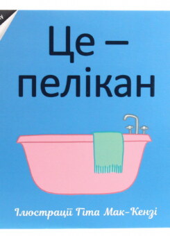 Зазирни у схованку. Це — пелікан (#книголав)