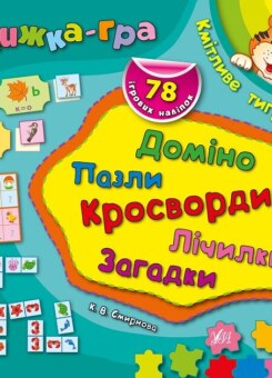 Книжка-гра. Кмітливе тигреня. Доміно, пазли, лічилки, кросворди, загадки (УЛА)