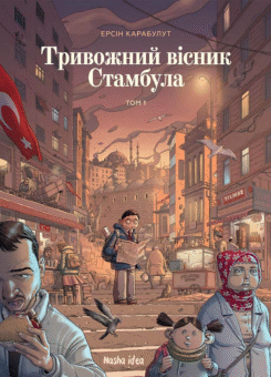 Тривожний вісник Стамбула. Том 1 (Nasha idea)