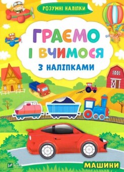Машини. Граємо і вчимося з наліпками. (Vivat)
