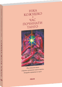 Час починати танго (Лаконічно) (Фоліо)
