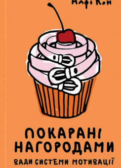 Покараня нагородою. Що не так з оцінкаи, системами мотивації, похвалою та іншими хабарами (КСД)