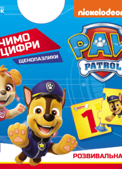 Щенячий Патруль. Щенопазлики. Цифри (Ранок)