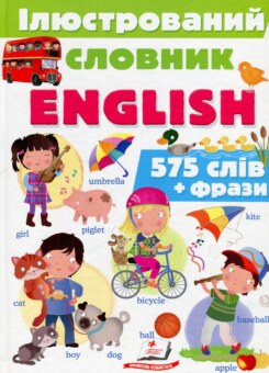 Ілюстрований словник English (Пегас)