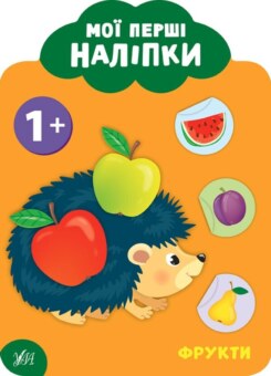 Мої перші наліпки. Фрукти. Від 1року (УЛА)