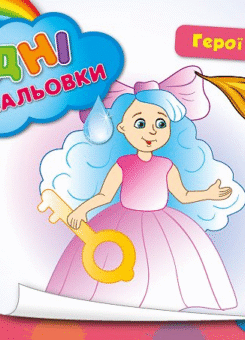 Герої казок. Водні розмальовки (УЛА)