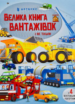 Велика книга вантажівок і не тільки (Артбукс)